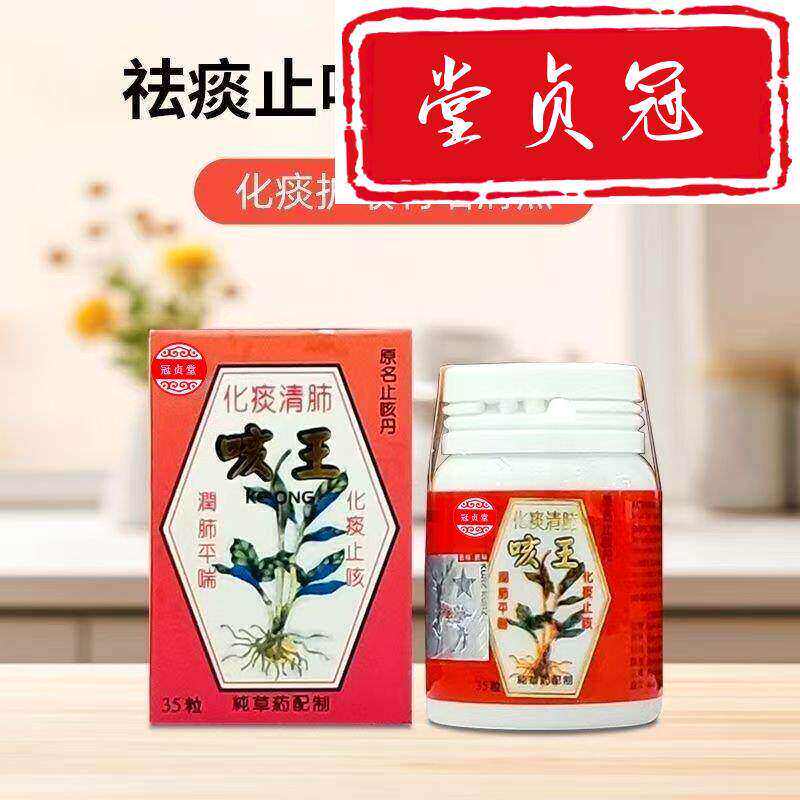 冠贞堂鹰标咳王促进痰液排出镇咳化痰清肺润喉咽喉干燥夜咳不止