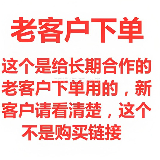 老客户回购专用链接不议价