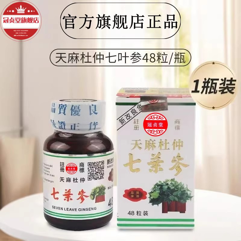 玻璃瓶天麻杜仲七叶参 非印尼印度尼西亚48粒/瓶正品旗舰店