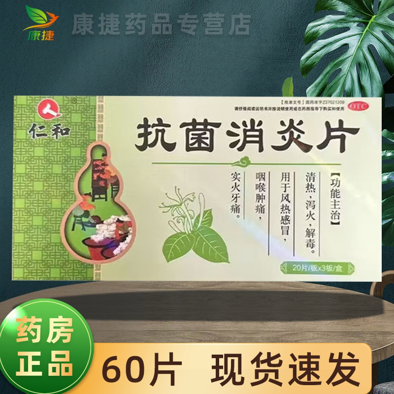 仁和抗菌消炎片60片图片