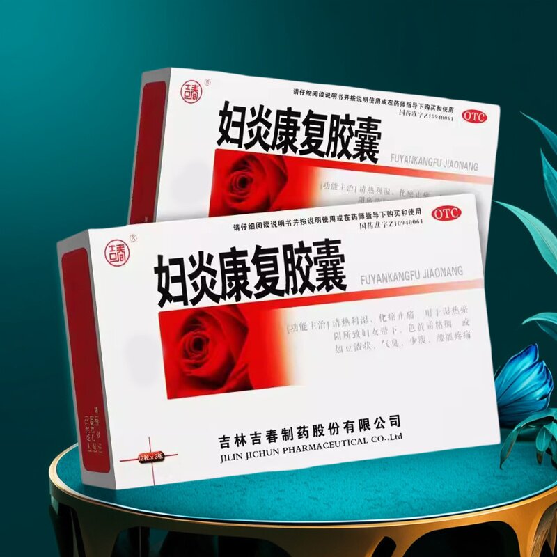 吉春妇炎康复胶囊36粒清热利湿妇科用药