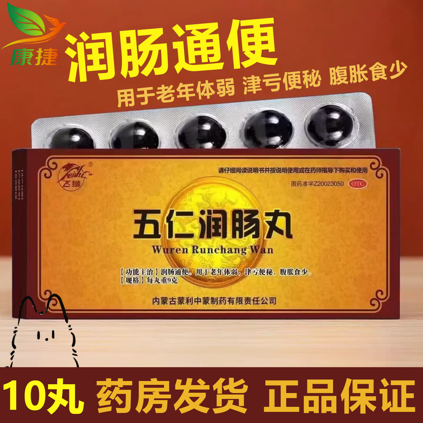 飞狮 五仁润肠丸9g*10丸泓仁远润肠通便老年人体弱津亏便秘腹胀