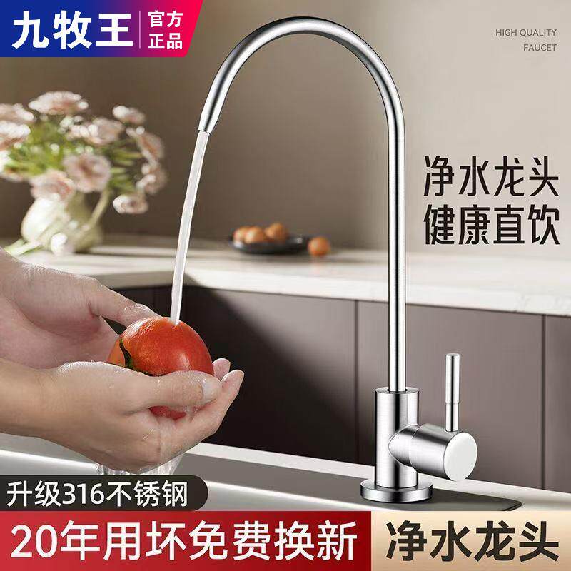 九牧王净水器水龙头316不锈钢