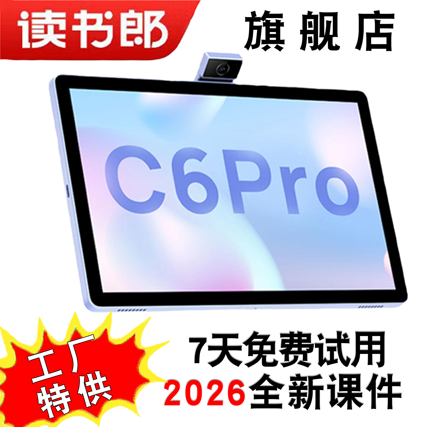 读书郎C6Pro学生平板电脑256G小初高全科学习全新升级AI学练护眼多功能学习机精准刷题家长手机管控