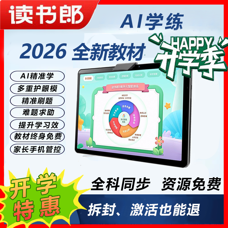 读书郎儿童平板电脑早教学习机幼小衔接小学教材同步英语点读辅导作业辅导批改视频讲课Q12