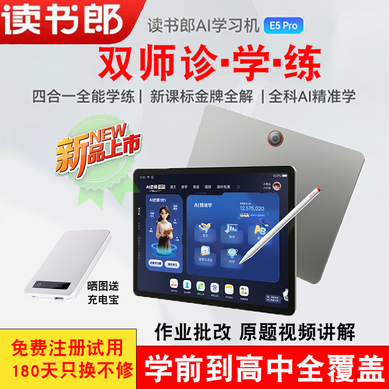 读书郎E5Pro AI学习机四合一全能学练双师辅导学练平板电脑