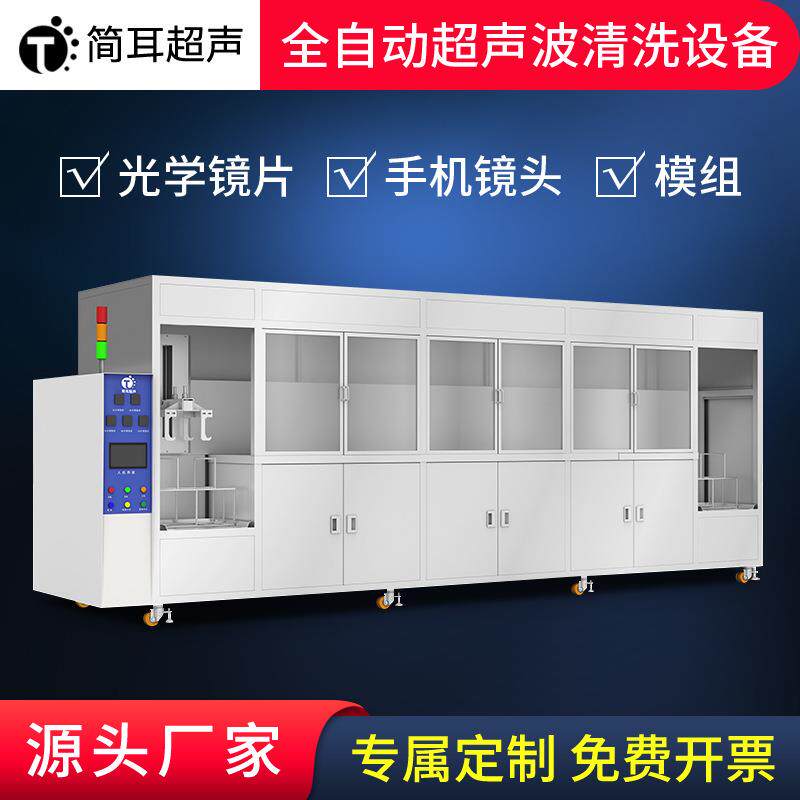 全自动超声波清洗机东皖厂家手机镜片盖板镜头模组清洗设备