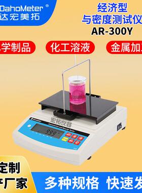液体密度检测仪AR-300Y电解液饮料密度仪涂料食用油液体比重计