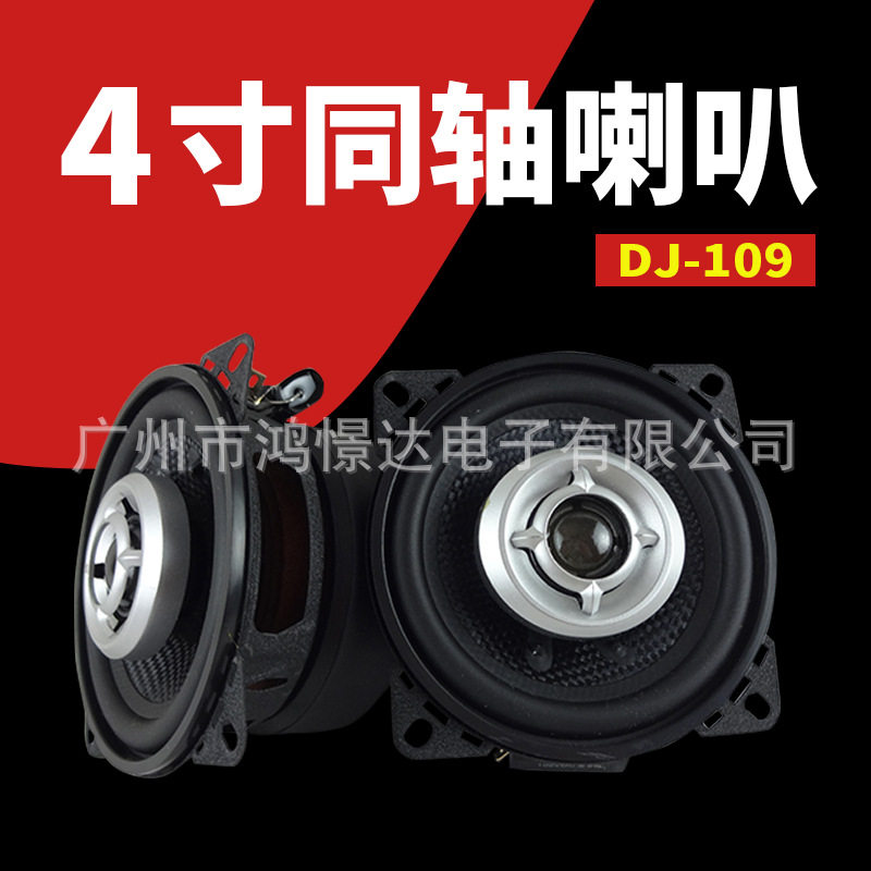 汽车音响喇叭LERDJ-1094寸同轴喇叭车载同轴扬声器
