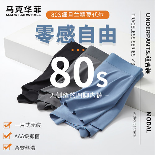 马克华菲莫代尔无痕舒适男士内裤