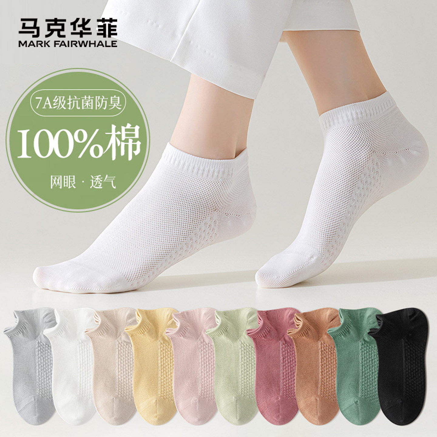 马克华菲夏季薄款抗菌防臭简约棉质中筒袜短袜夏季女士透气网眼袜