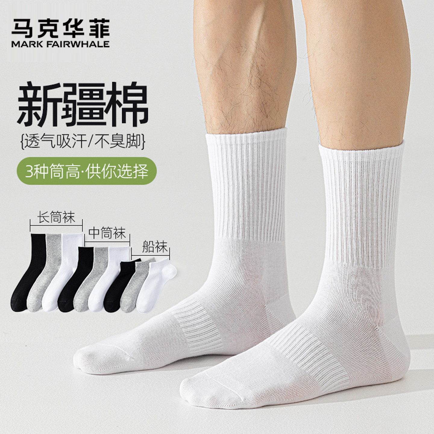 马克华菲四季棉质男女运动袜