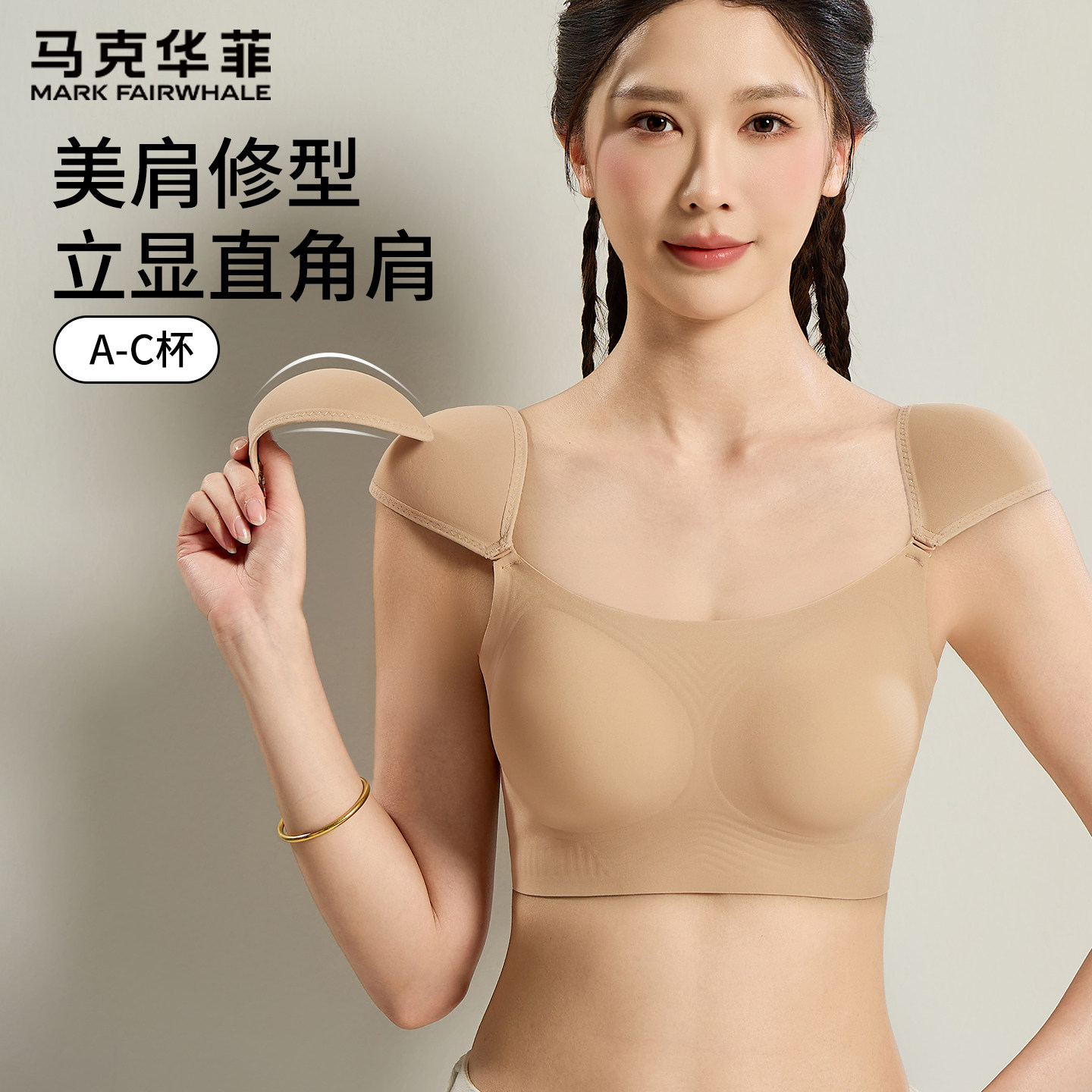 马克华菲两穿垫肩内衣美肩修型文胸侧边提拉无痕立显直角肩无钢圈