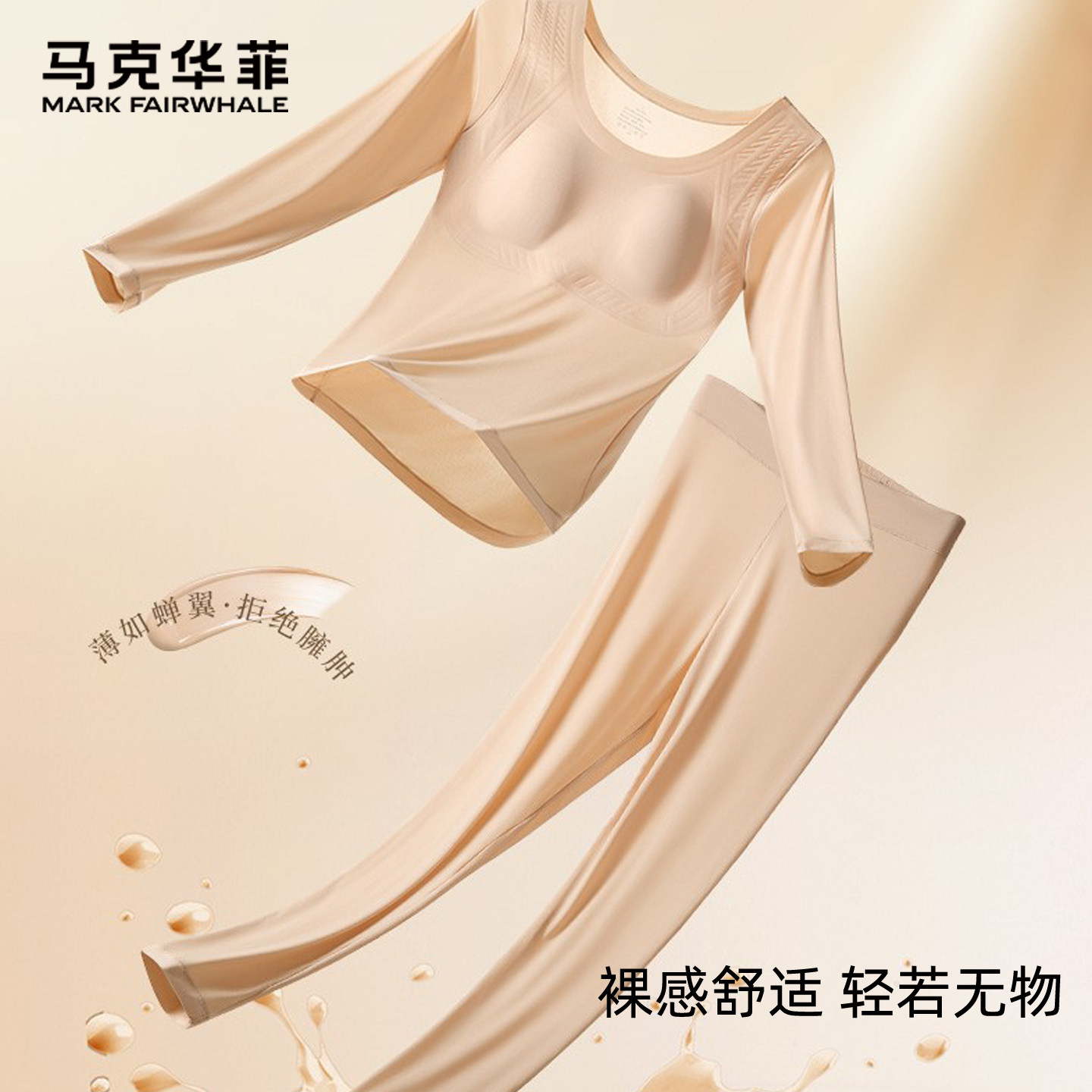 马克华菲女无痕带胸垫保暖套装