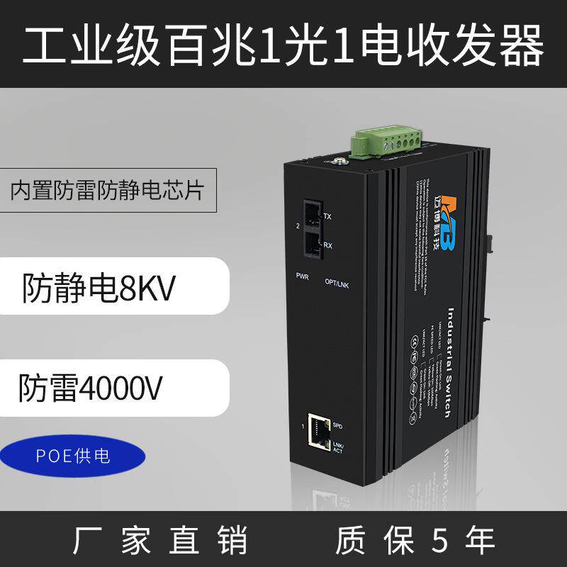 工业级以太网交换机百兆1光1电poe交换机高清网络监控DIN导轨防雷