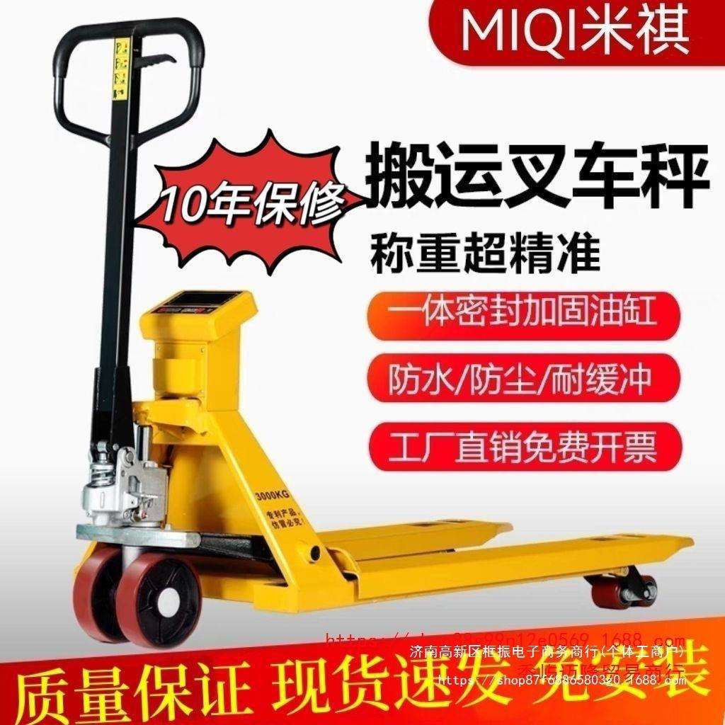 米祺叉车电子秤2T吨手动液压地牛搬运车1T称重叉车液压油家用3吨