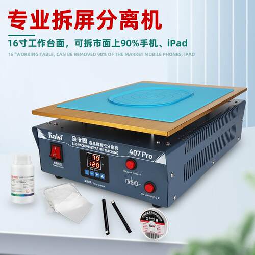 KAISI407pro真空分离一体机内置双泵 平板手机液晶屏幕分离机