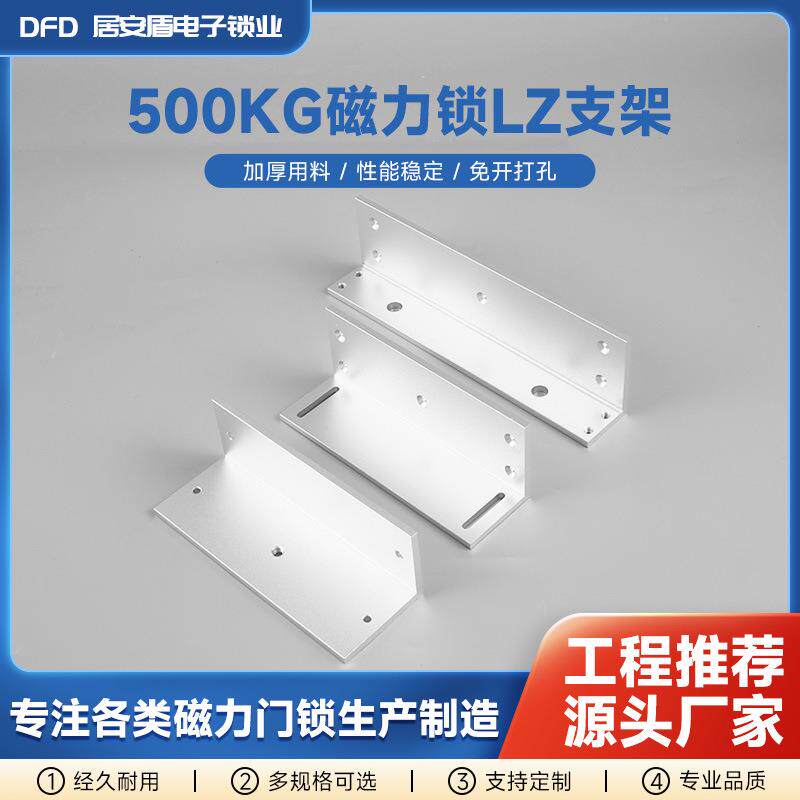 500kg磁力锁LZ型支架 铁门办公室玻璃门铝合金电磁锁专用配件支架