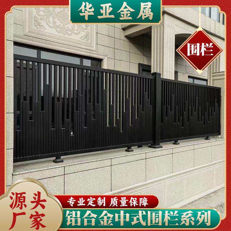 华亚新中式铝艺护栏 别墅围栏小区栅栏 花园庭院自建房铝合金护栏
