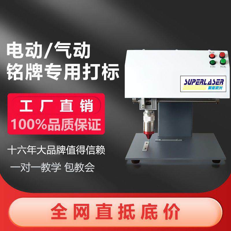 打标机金属刻字机刻印标牌铭牌不锈钢铜铝牌打码机电动气动打标机