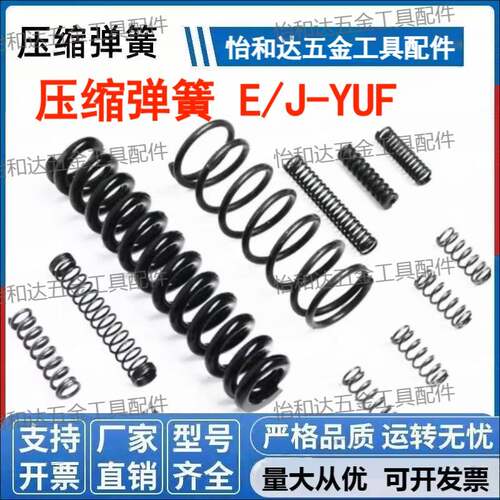 压缩弹簧 E-YUF/J-YUF-D2/D3/D4/D5/D6/D8/D10/D12/D13/D16/D20-L