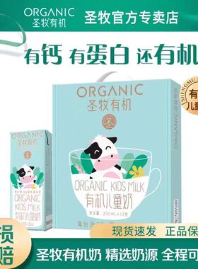 圣牧有机儿童成长纯牛奶早餐牛奶宝宝学生230mg原生钙200ml*12盒