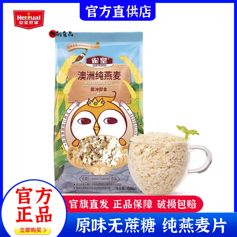 皇麦世家/雀皇澳洲纯燕麦片400g