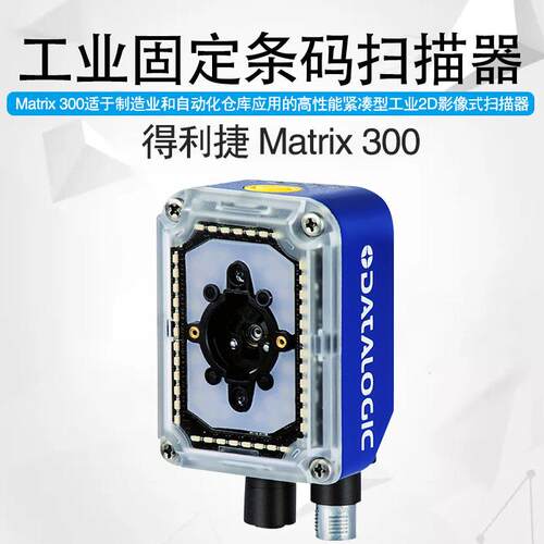 Datalogic得利捷Matrix300N 483/482/423/435-010固定式读码器