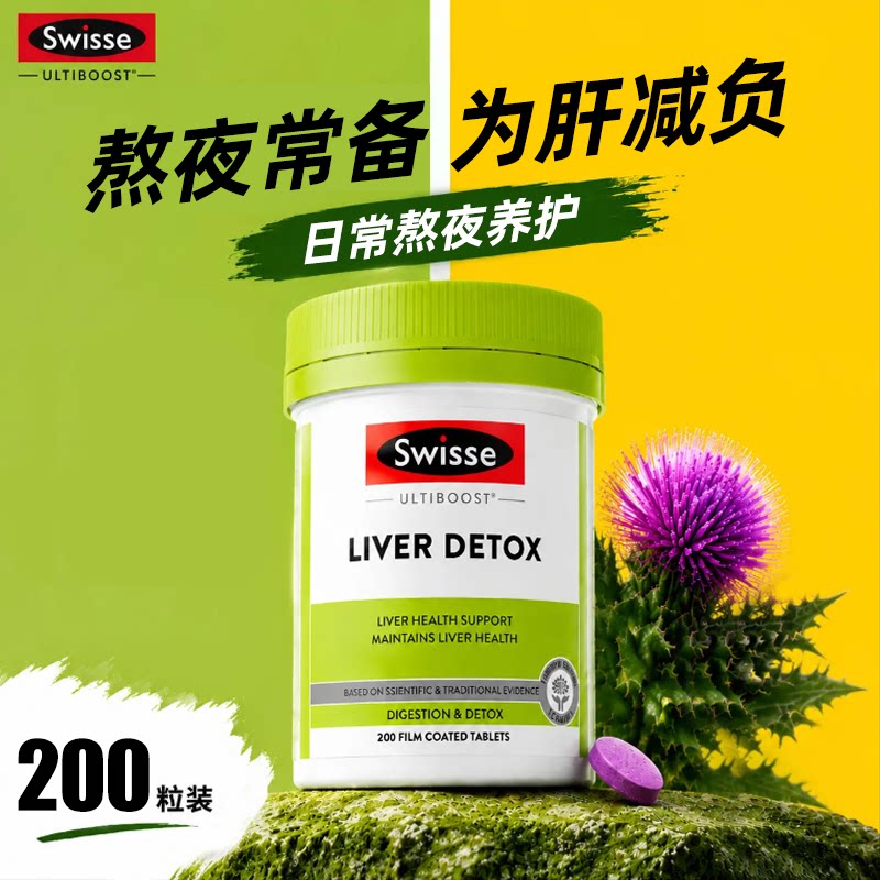 swisse护肝片正品官方旗舰店奶蓟草水飞蓟类养男士女性熬夜保健品