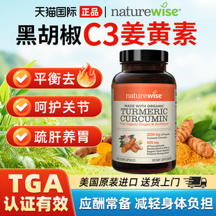 Naturewise姜黄素胶囊美国进口内服黑胡椒c3健身官方旗舰店180粒