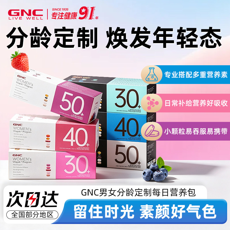GNC男女士每日营养包健安喜3040复合50维生素组合分龄 部分临期