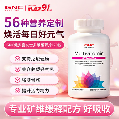 GNC健安喜男士综合复合维生素女生维生素b复合维生素免疫部分临期