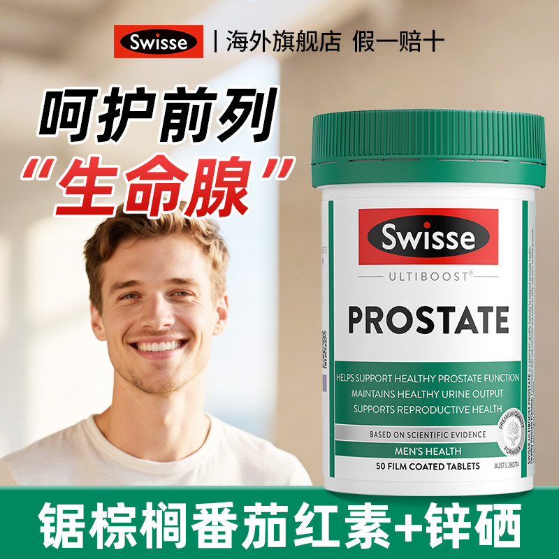swisse男性番茄红素锯棕榈软胶囊前列保健品番茄片腺锌硒片番茄片图片