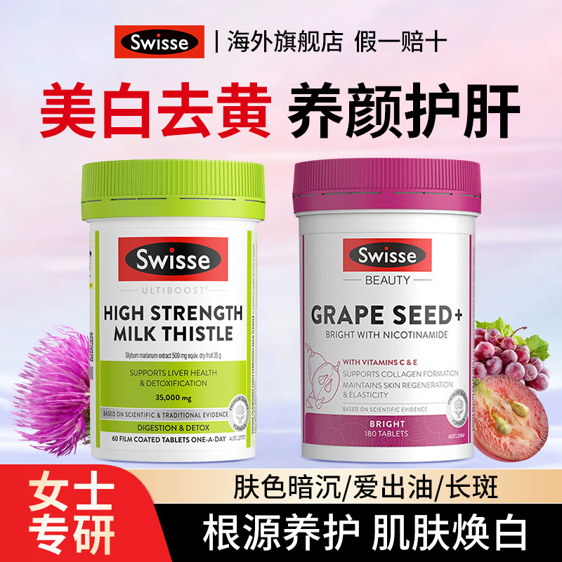 swisse护肝片女士养肝美白烟酰胺葡萄籽奶蓟草熬夜脸黄官方旗舰店