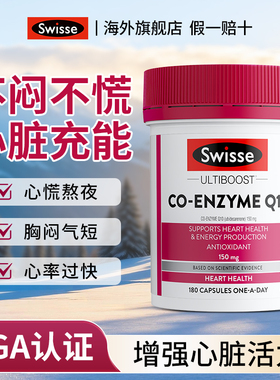 swisse辅酶q10软胶囊女性备孕男性保护心脏老年人官方旗舰店正品