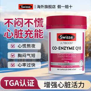 swisse辅酶q10软胶囊女性备孕男性保护心脏老年人官方旗舰店正品
