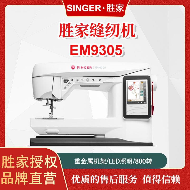 胜家重磅新品!EM9305电脑绣花机绣制机大屏彩屏绣花机