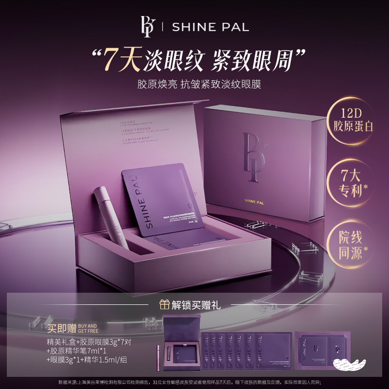 【颖儿推荐】SHINEPAL闪耀眼膜改善淡纹皱纹夜间修护舒缓眼部精华