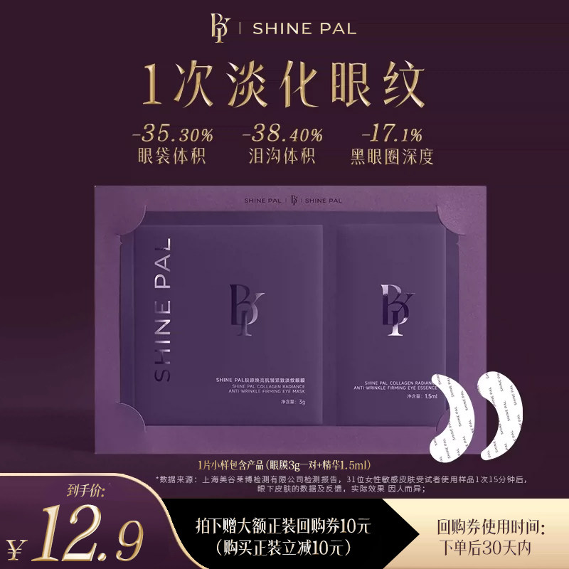 【U先试用】SHINE PAL闪耀12重胶原抗皱淡纹熬夜黑眼眼膜试用装！
