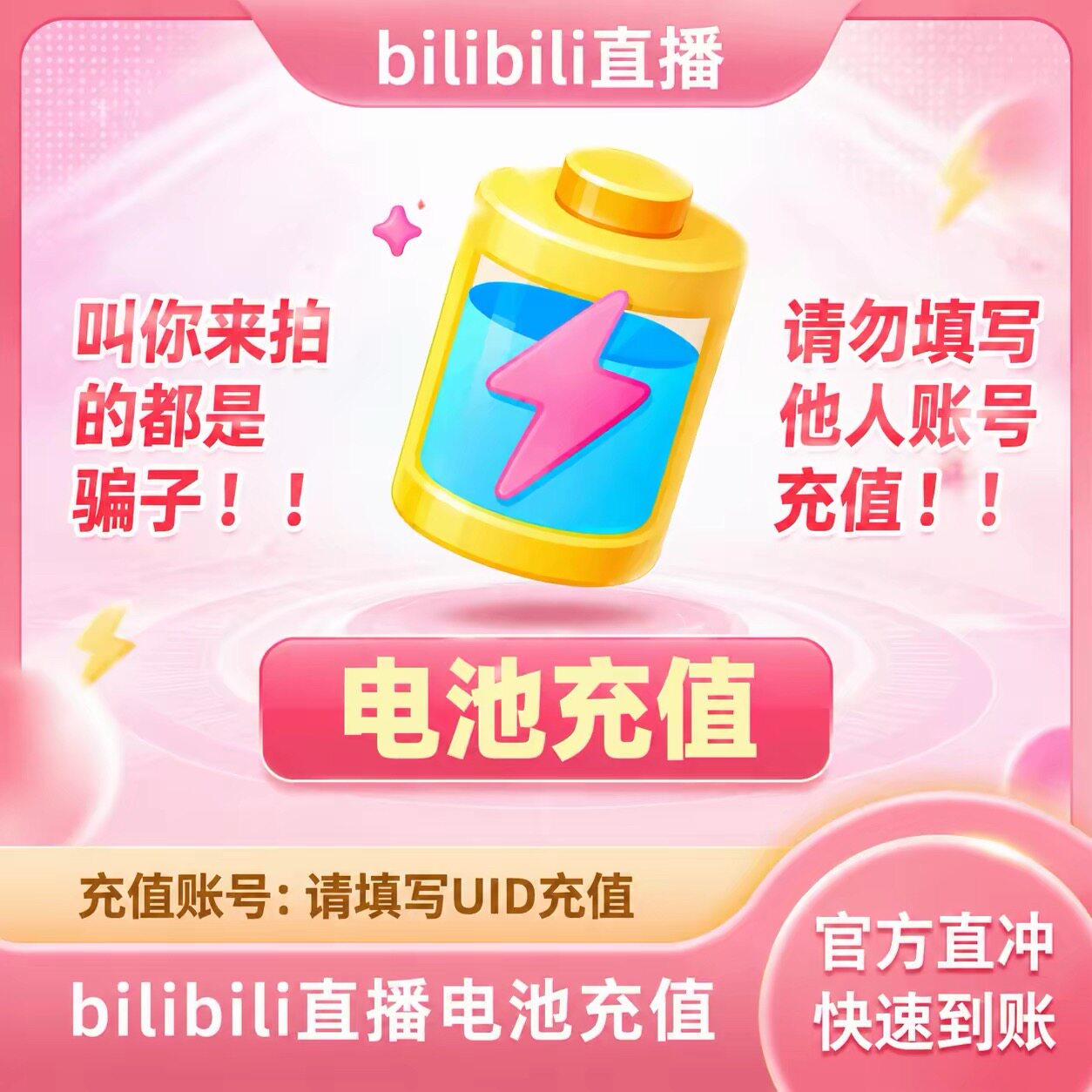 哔哩哔哩电池1-10000电池 bilibili电池 B站直播 充值填UID图片