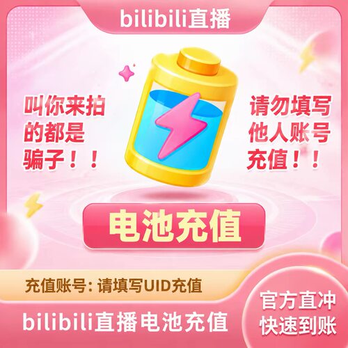 哔哩哔哩电池300电池 bilibili电池300 B站直播 填UID充值