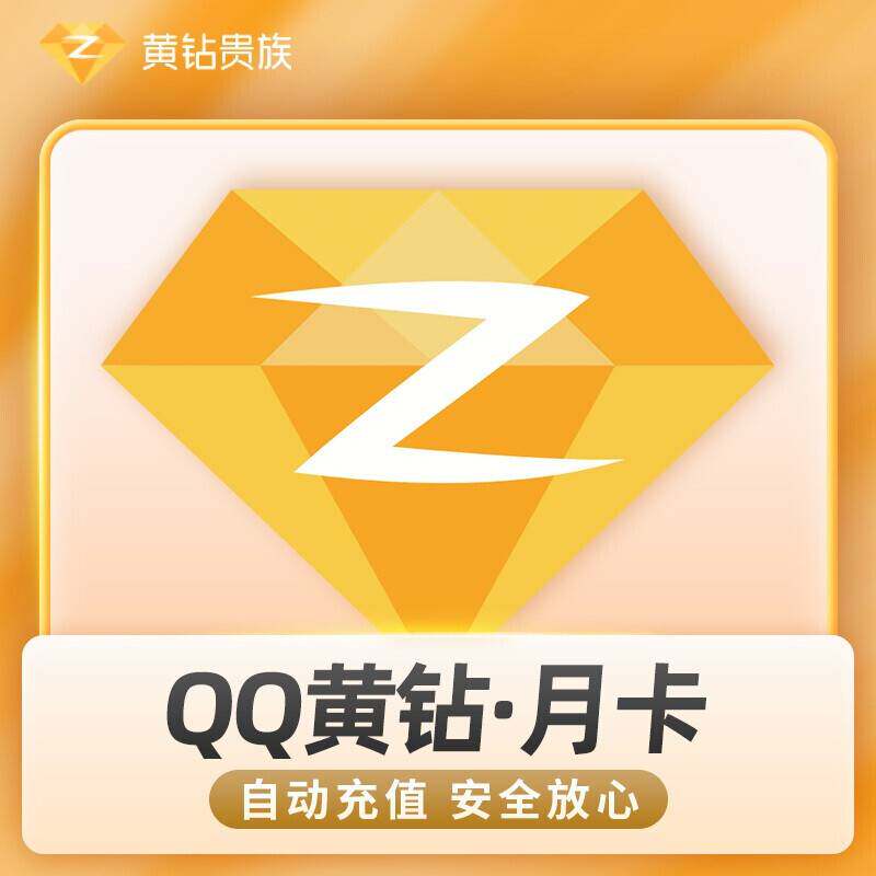 【自动充值】腾讯QQ黄钻月卡1个月黄钻贵族31天QQ空间一个月直充