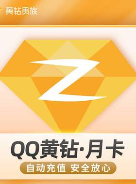 【自动充值】腾讯QQ黄钻月卡1个月黄钻贵族31天QQ空间一个月直充