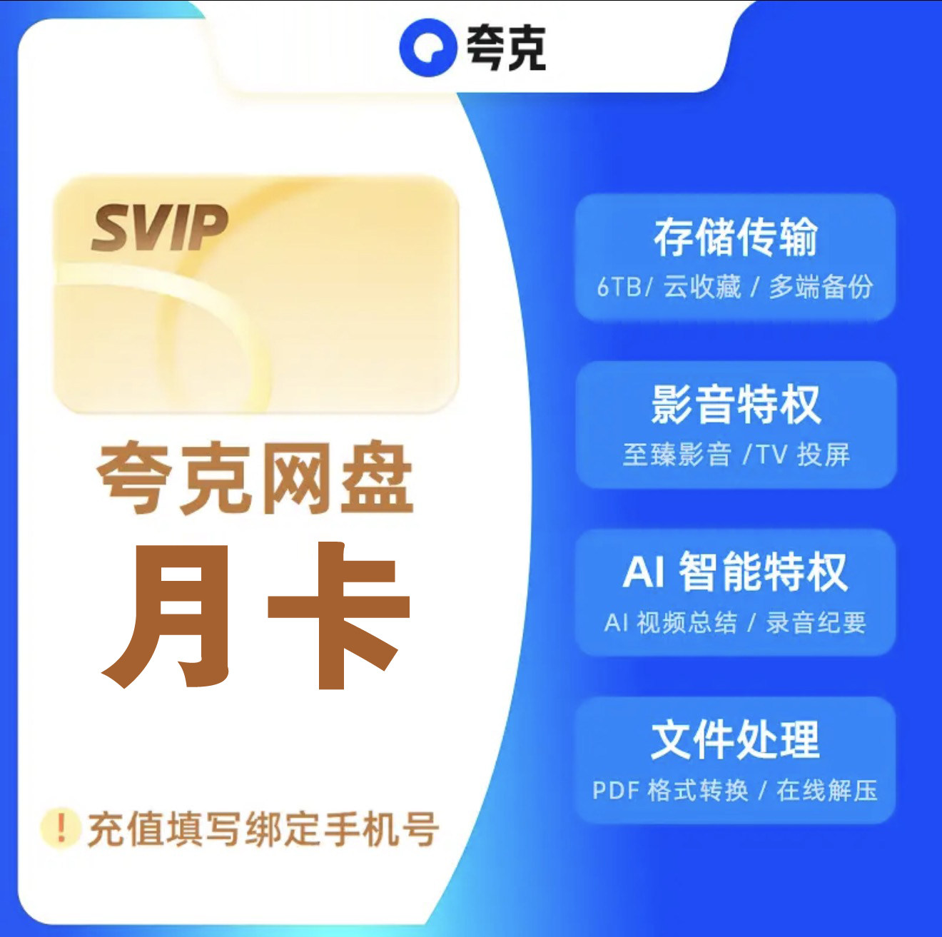 【自动充值】夸克网盘超级会员月卡夸克svip会员30天周卡天卡年卡图片
