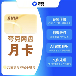 【自动充值】夸克网盘超级会员月卡夸克svip会员30天周卡天卡年卡