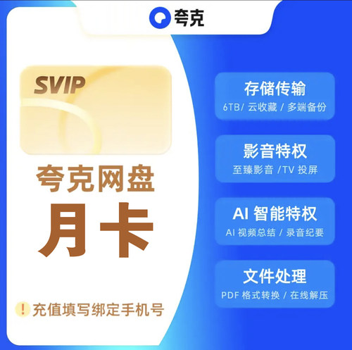 【自动充值】夸克网盘超级会员月卡夸克svip会员30天周卡天卡年卡