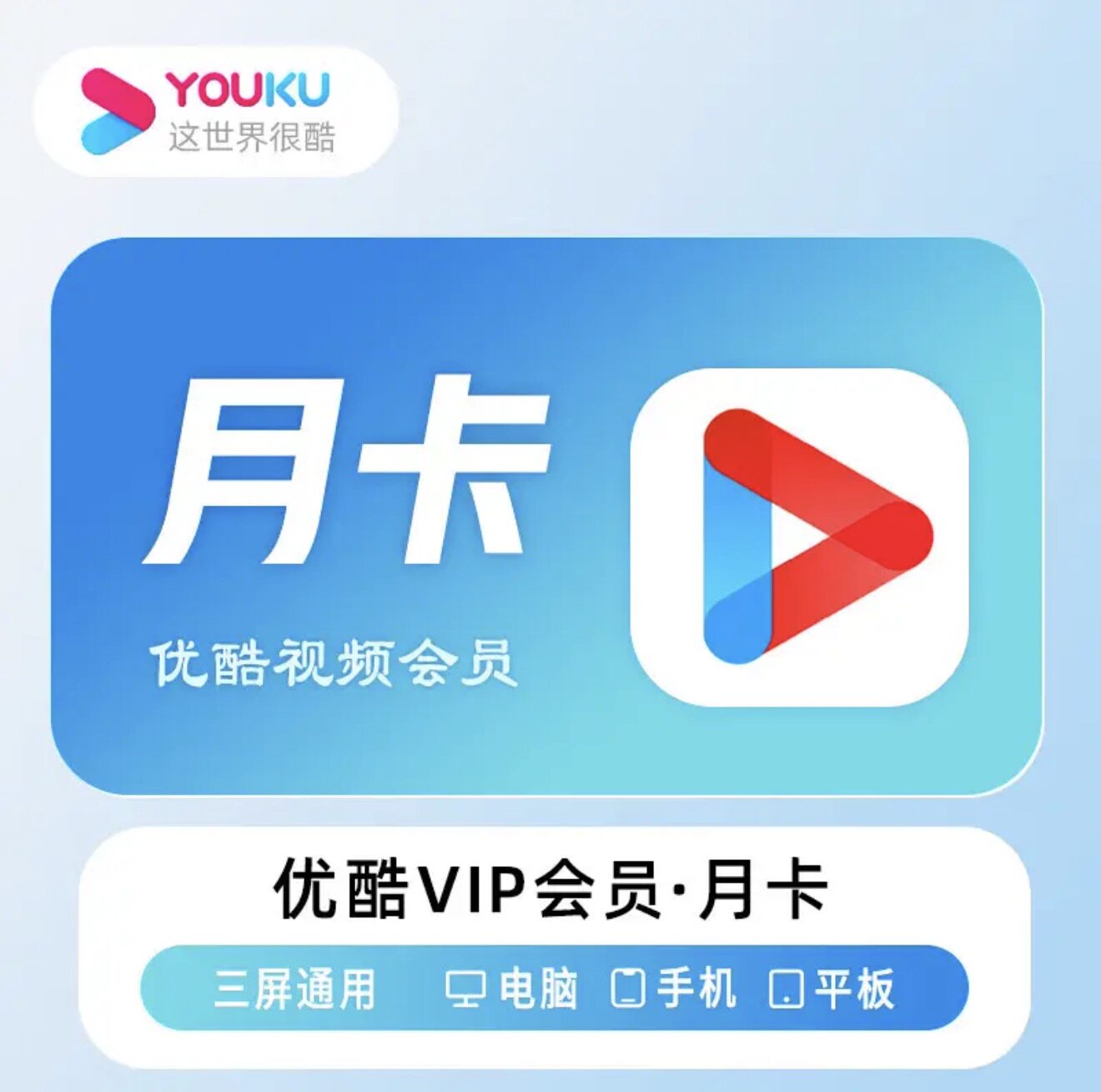 优酷视频VIP会员周卡/月卡/季卡/年卡优酷视频vip会员 自动充值图片