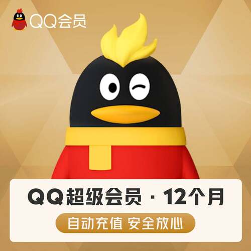 【自动秒充】腾讯QQ超级会员12个月QQ超级会员年卡卡QQSVIP12个月