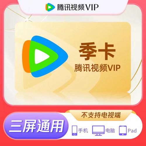 腾讯视频vip会员3个月 腾讯视频vip季卡 腾讯会员3个月