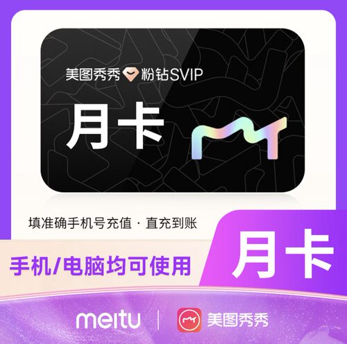 【自动充值】美图秀秀svip手机端一天1个月美图粉钻svip电脑年卡